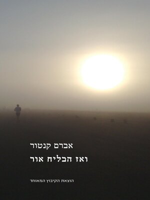 cover image of ואז הבליח אור (Let There Be Light)